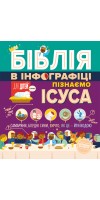 Біблія в інфографіці для дітей. Пізнаємо Ісуса. Частина 3