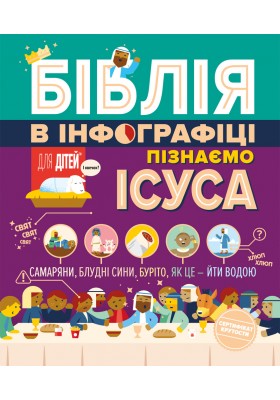 Біблія в інфографіці для дітей. Пізнаємо Ісуса. Частина 3