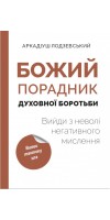 Божий порадник духовної боротьби: вийди з неволі негативного мислення