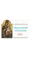 Церковний календар на 2027 рік (гірка)