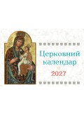 Церковний календар на 2027 рік (гірка)