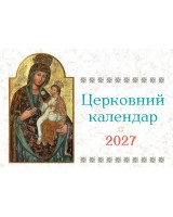 Церковний календар на 2027 рік (гірка)