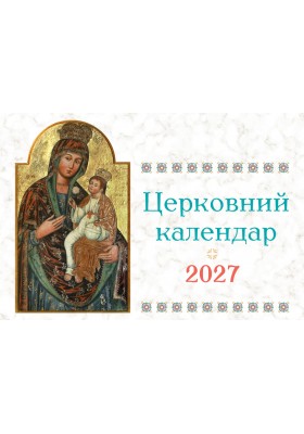 Церковний календар на 2027 рік (гірка)