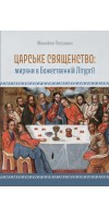 Царське священство: миряни у Божественній літургії