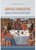 Царське священство: миряни у Божественній літургії