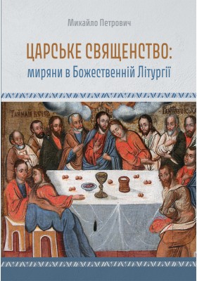 Царське священство: миряни у Божественній літургії