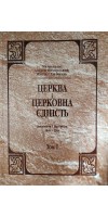 Церква і церковна єдність Церква і церковна єдність