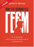Чому я не називаю себе геєм: як я відновив свою сексуальну ідентичність і знайшов мир (eBook)