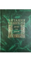 Читання Євангелія день за днем 