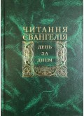 Читання Євангелія день за днем 