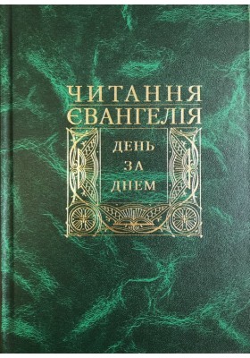 Читання Євангелія день за днем 