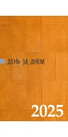 День за днем. Календар-записник на 2025 рік