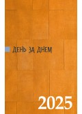 День за днем. Календар-записник на 2025 рік День за днем. Календар-записник на 2025 рік