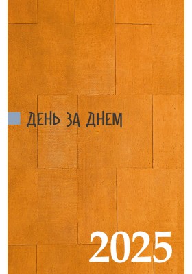 День за днем. Календар-записник на 2025 рік