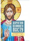 Дорогою Великого посту з роздумами та молитвою