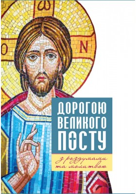 Дорогою Великого посту з роздумами та молитвою
