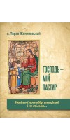 Господь - мій пастир. Недільні проповіді для дітей і не тільки