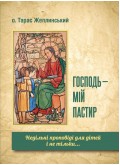 Господь - мій пастир. Недільні проповіді для дітей і не тільки