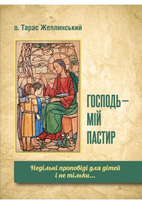 Господь - мій пастир. Недільні проповіді для дітей і не тільки