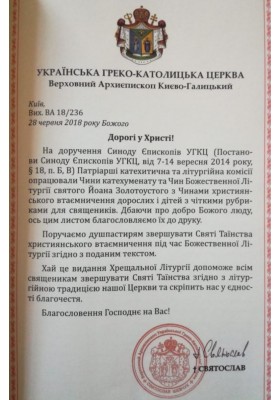 Чини катехуменату УГКЦ Чини катехуменату УГКЦ