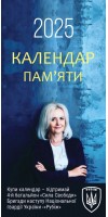 Календар памʼяти Ірини Фаріон на 2025 р.