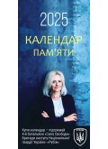 Календар памʼяти Ірини Фаріон на 2025 р.