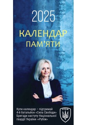 Календар памʼяти Ірини Фаріон на 2025 р.