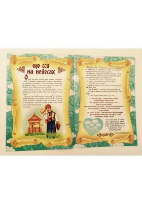 Отче Наш. Оповідання для дітей Отче Наш. Оповідання для дітей