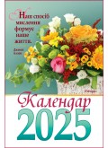 Календар на 2025 рік (гірка з цитатами)