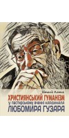 Християнський гуманізм у пастирському вченні Кардинала Любомира Гузара