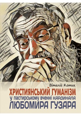 Християнський гуманізм у пастирському вченні Кардинала Любомира Гузара