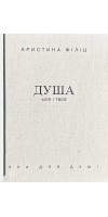 Душа моя і твоя: Spa для душі