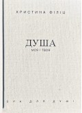 Душа моя і твоя: Spa для душі Душа моя і твоя: Spa для душі
