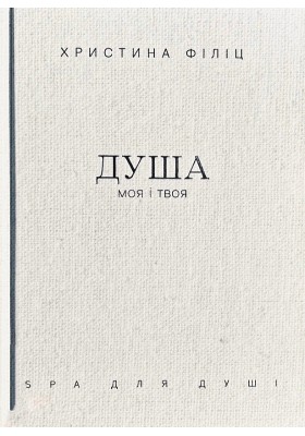 Душа моя і твоя: Spa для душі