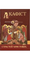 Акафіст до Христових страстей