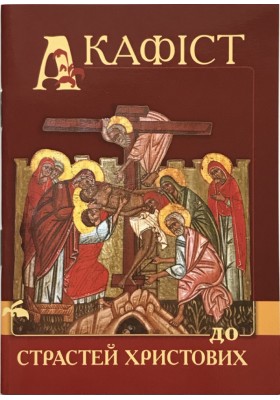 Акафіст до Христових страстей