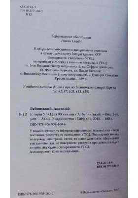 Історія УГКЦ за 90 хвилин (м'яка)