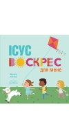 Ісус воскрес для мене