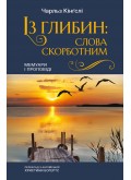 Із глибин: слова скорботним