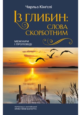 Із глибин: слова скорботним