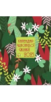 Календар щасливої жінки 2025 - 1