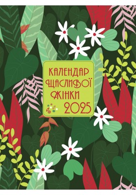 Календар щасливої жінки 2025 - 1