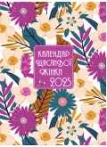 Календар щасливої жінки 2025 - 2