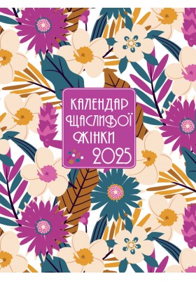 Календар щасливої жінки 2025 - 2