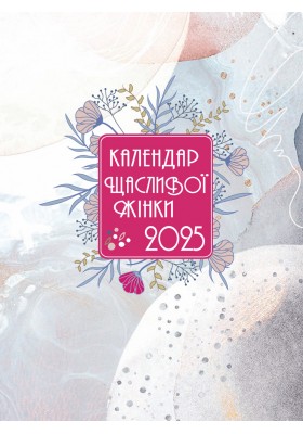 Календар щасливої жінки 2025 - 3