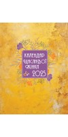 Календар щасливої жінки 2025 - 4