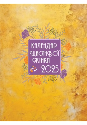 Календар щасливої жінки 2025 - 4
