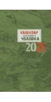 Календар щасливого чоловіка 2025 - 1