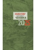 Календар щасливого чоловіка 2025 - 1