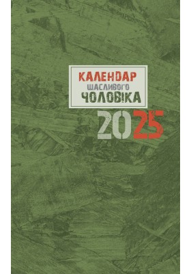 Календар щасливого чоловіка 2025 - 1